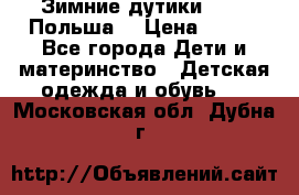 Зимние дутики Demar Польша  › Цена ­ 650 - Все города Дети и материнство » Детская одежда и обувь   . Московская обл.,Дубна г.